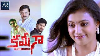 Kamina Telugu Full Movie | Brahmaji, Roja, Ashish Vidyarthi, Sai Kumar | @TeluguOnlineMasti