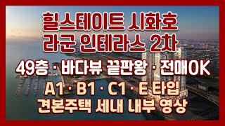 바다뷰 끝판왕! 무제한전매! 힐스테이트 라군 인테라스 2차 A1 B1 C1 E타입 모델하우스(견본주택)세대 내부 영상!