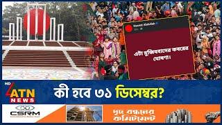 জানা গেল কী হতে যাচ্ছে ৩১ ডিসেম্বর? | 31 December | Proclamation of July Revolution |  | ATN News