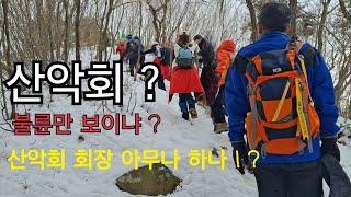 산악회 회장 역활 / 회장 아무나하나?