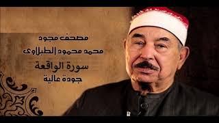 سورة الواقعة - الشيخ محمد محمود الطبلاوي - مجود - جودة عالية