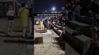 나눔 소리 해운대 해수욕장 버스킹 공연 노래 불티 2025년 6월 22일 영상#shorts