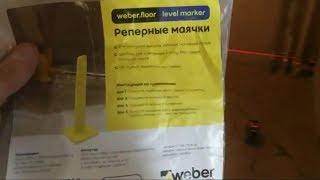 Реперные маячки WEBER для наливного пола.