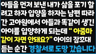 (신청사연) 아들을 먼저 보낸 내가 삶을 포기 할려고 하자 입양을 하자는 남편 따라 간 고아원에서 아들과 똑같이 생긴 아이를 입양하게 되는데~  [신청사연][사이다썰][사연라디오]