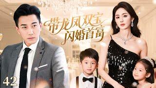 【2025最新电视剧】带龙凤双宝闪婚首富42|实习生杨幂和总裁刘恺威一夜激情后，意外怀孕带球跑，五年后在宴会上重逢，总裁刘恺威一眼就认出了自己龙凤胎，带着亲子报告跪求杨幂回家!#楊冪 #刘恺威