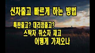 신차 출고 빨리할수있는방법(특판출고,대리점출고) 장기렌트 리스 빠른출고