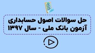 حل سوالات آزمون بانک ملی سال 1397 - درس اصول حسابداری