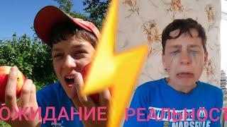 ОЖИДАНИЕ VS РЕАЛЬНОСТЬ ЛЕТОМ