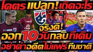 #ด่วน โคตรแปลก แต่จริง โค้ชอ้น !! ออก 10วัน กลับที่เดิม !! อย่าด่าอดีต ไม่แฟร์ ทีมชาติ !!