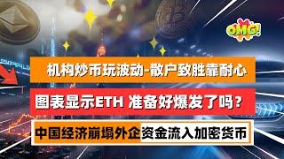 贝莱德暴跌前买 10 亿美元的 BTC，机构炒币玩的就是波动！回顾2024 年的加密货币，被称为投资者的转折之年！ETH 准备好爆发了吗？中国经济崩塌，部分外企资金流入加密货币！｜未来之声HuanTV