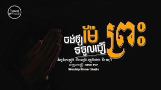 ចង់អោយម៉ែទទួលជឿព្រះ - [ Lyrics Video ] IWORSHIP KHMER