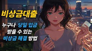 비상금대출 누구나 당일 입금 받을 수 있는 비상금 해결 방법