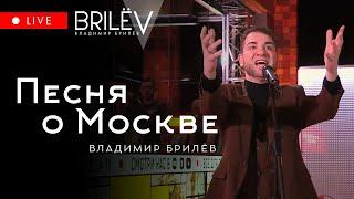 Песня о Москве. Владимир Брилёв | стрим Народного Фронта