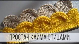 Простая кайма спицами для отделки края