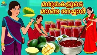 Malayalam Stories - മരുമകളുടെ മാങ്ങ അച്ചാർ | Malayalam Fairy Tales | Moral Stories | Koo Koo TV