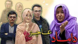 New Hazaragi Drama | Damad Ajez | Short Film 2024 | فیلم جدید هزارگی | داماد عاجز