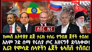 ሰበር ሰበር:ከመሸ ኢትዮጵያ ደጅ ታሪክ ተሰራ የግብጽ ጀቶች ተበሉ! | አለም ጉድ ሰማ የሩሲያ ጦር አዘናግቶ ደባለቀው!