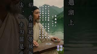 【古詩詞簡析】#唐詩三百首  #唐詩  #白居易 #春題湖上 #寫景抒情詩 #山水詩  #七言律詩  #shorts  #shortsfeed