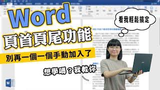 還不會設計Word的頁首頁尾嗎？30秒內輕鬆搞定｜客服花路米EP133 上班小劇場-word教學