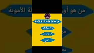 من هو أول خلفاء الدولة الأموية ..