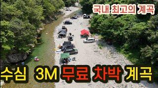 수심 3M 무료 차박 계곡/물놀이 포인트 5곳/숨은 곳곳 모두 다 알려드립니다.