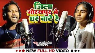 #Video | जिला गोरखपुर मे घर बाटे रे | #Amarjeet Angaar, #Gudiya Raj | New Bhojpuri Song