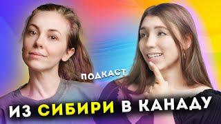 Уехала из РОССИИ в КАНАДУ 12 лет назад - сибирячка в Северной Америке