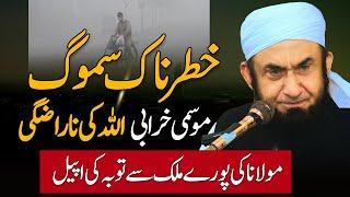 Smog & Worsening Weather - Molana Tariq Jamil Calls For Tawbah