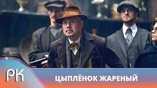 СОВЕТУЕМ КАЧЕСТВЕННЫЙ СЕРИАЛ! КРИМИНАЛЬНЫЙ МИР НА ЗАЩИТЕ НЭПманов! Цыпленок жареный. Русский Канал