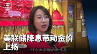 美联储降息带动金价上扬 金店：买金人数增两成