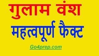 गुलाम वंश का इतिहास Ghulam Vansh History in Hindi