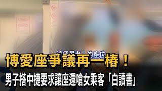 博愛座爭議再一樁！　男子搭中捷要求讓座還嗆女乘客「白讀書」－民視新聞