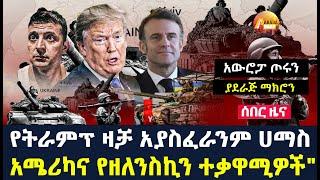 Arada daily news:አውሮፓ ጦሩን ያደራጅ ማክሮን"የትራምፕ ዛቻ አያስፈራንም ሀማስ"አሜሪካና የዘለንስኪን ተቃዋሚዎች"