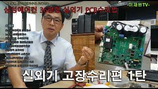 삼성 36평 에어컨 실외기 수리 1탄. 실외기 인버터편 ( 전자기능장의 특강 ) Air conditioning outdoor unit 1 repair.