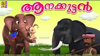 ആനക്കുട്ടൻ | Kids Cartoon Stories & Songs | Elephant Songs & Stories | Aanakuttan