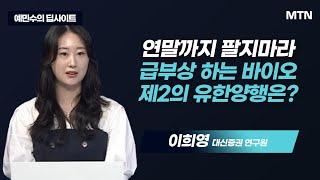 [예민수의 딥사이트] 연말까지 팔지마라 급부상 하는 바이오 제2의 유한양행은?  / 머니투데이방송 (증시, 증권)