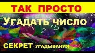 Как угадать число?   Простой способ!   Узнаешь, посмотрев это  Интересное видео.