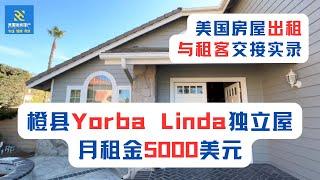 美国房屋出租与租客交接实录！橙县Yorba Linda独立屋，月租金5000美元