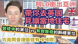 阿LO帶你去英國見識當地住宅裝修️｜裝修中的單位 vs 有齊裝修的新樓單位｜究竟同香港裝修有咩唔同｜阿LO家居裝修