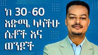 ከ 30 - 60 ዓመት ላላችሁ ባለ ትዳሮች ይህ Video ለእናንተ ነው | Melhk Media | መልሕቅ ሚዲያ