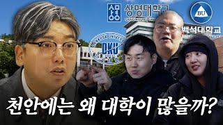 천안에는 왜 대학이 많을까?  | 단국대&상명대&백석대 | 천안시 웹 예능 EP.1