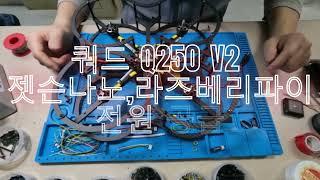 Q250 V2 젯슨나노, 라즈베리파이 전원 공급 방법