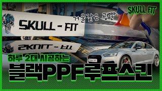 랩핑 말고 루프스킨은 이제 블랙 PPF로 | 18년 관리 잘 된 소나타&아우디 S5 블랙PPF 루프스킨 | 평택안성PPF