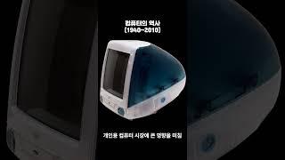 컴퓨터의 역사 (1940~2010)