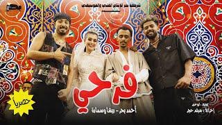 Ahmed Bahr & Resha W Smara -Farahy [ Official Music Video ] احمد بحر و ريشا كوستا و سماره ناو - فرحي