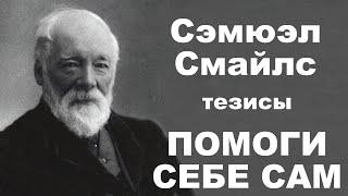 Саморазвитие и личностный рост, изменить жизнь, духовное развитие - ПОМОГИ СЕБЕ САМ - Сэмюэл Смайлс