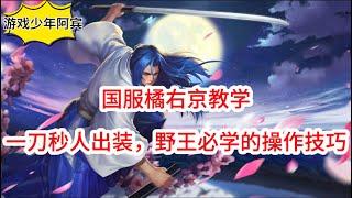 国服橘右京教学：一刀秒人出装，野王必学的3个操作技巧#操作技巧#王者荣耀