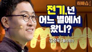 [하바습]우리 생활의 필수 '전기' 대체 어디서 나타난걸까? l 물리학자 김상욱