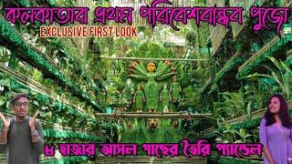 kolkata's First Eco Friendly pandal৮হাজার গাছের প্যান্ডেলkolkata lalabagan nabankur DurgaPuja 2024