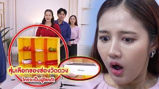 สุ่มเลือกของช่องวัดดวง ใครจะเป็นผู้โชคดี! | CVM Film